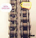 Цепь усиленная сальниковая x-ring X-Motors (530H*44); DINGO T150-200, SF150-200, Капитан 150-200